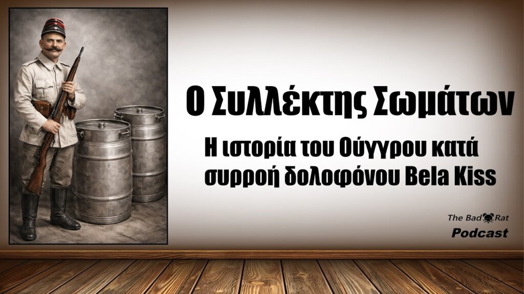 Ο Ούγγρος δολοφόνος Μπέλα Κιςς