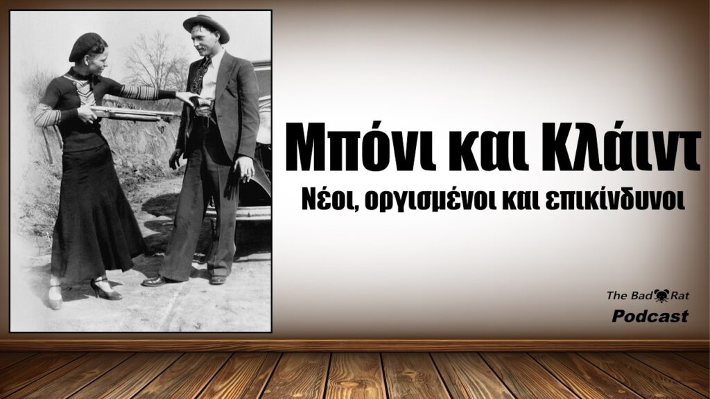 Μπόνι και Κλάιντ