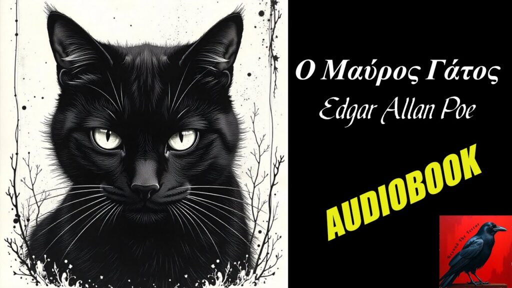 Ο μαύρος γάτος