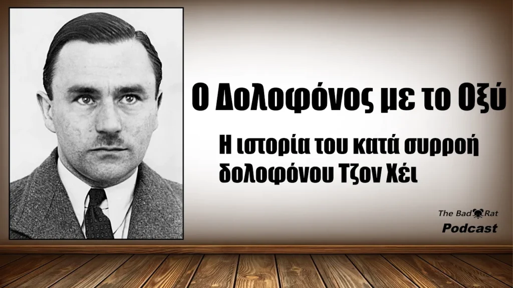 Ο δολοδόνος με το οξύ