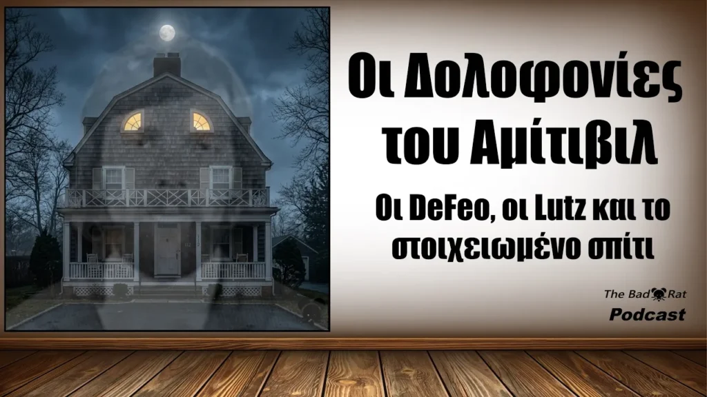 Οι δολοφονίες του Αμίτιβιλ