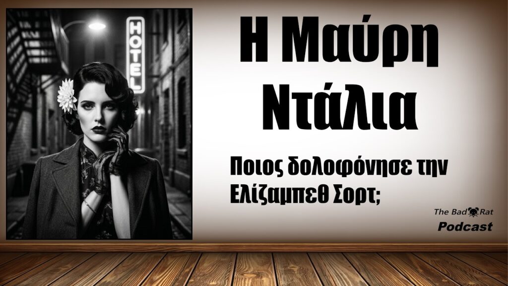 Η Μαύρη Ντάλια, το ανεξιχνίαστο έγκλημα