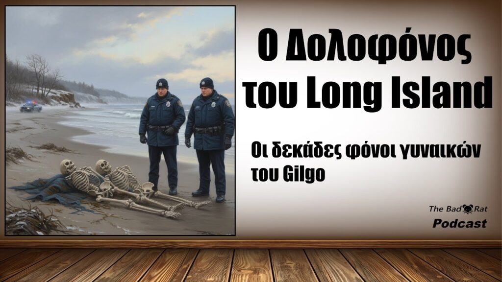 Ο Δολοφόνος του Λονγκ Άιλαντ