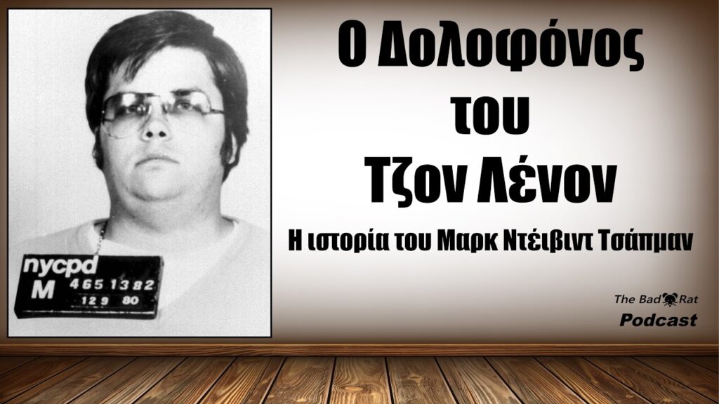 Ο δολοφόνος του Τζον Λένον Μαρκ Τσάπμαν