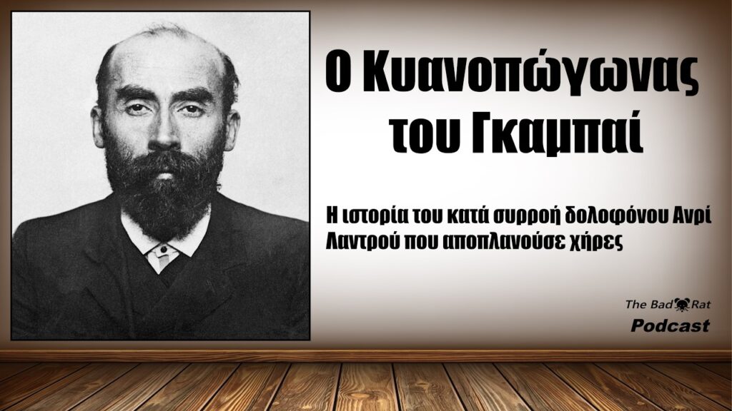 ο Κυναπώγωνας του Γκαμπαι, ο δολοφόνος μοναχικών γυναικών