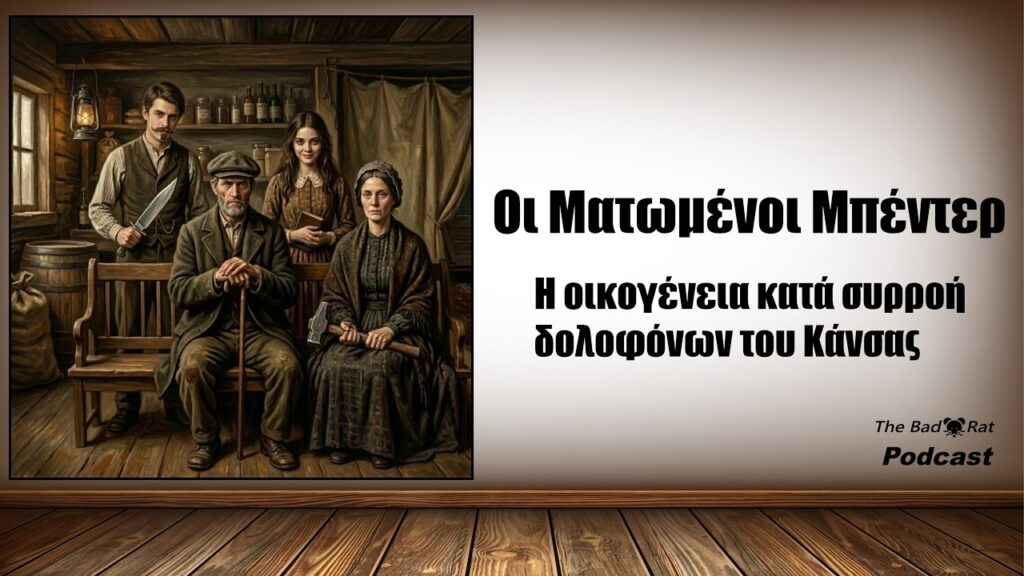 Οι Ματωμένοι Μπέντερ, η οικογένεια κατά συρρροή δολοφόνων
