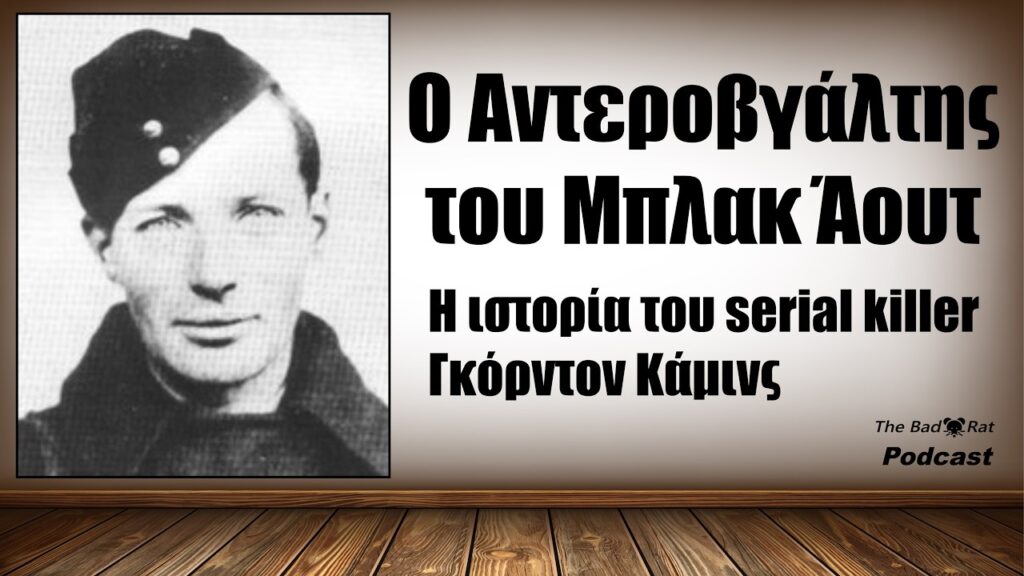 Ο Αντεροβγάλτης του black out