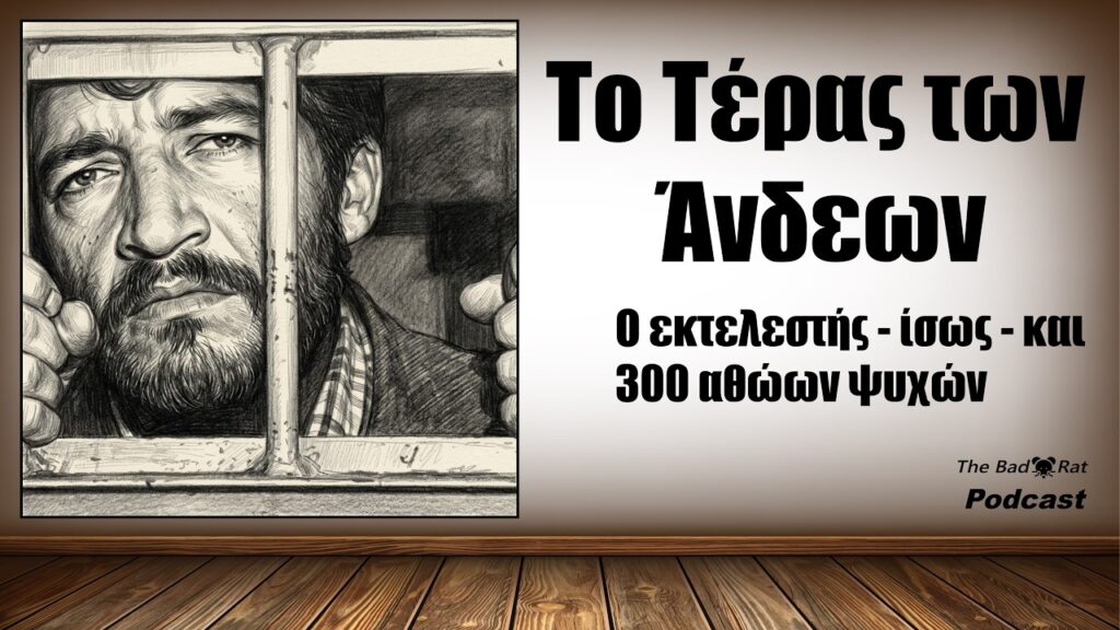 το τέρας των Ανδεων