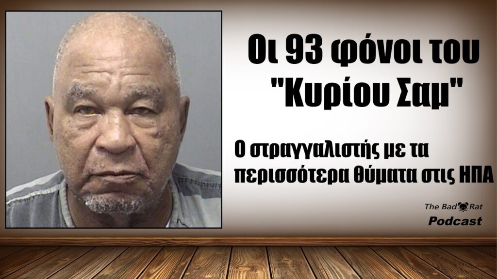 Σάμιουελ Λιτλ, ο δολοφόνος με τα περισσότερα θύματα στις ΗΠΑ