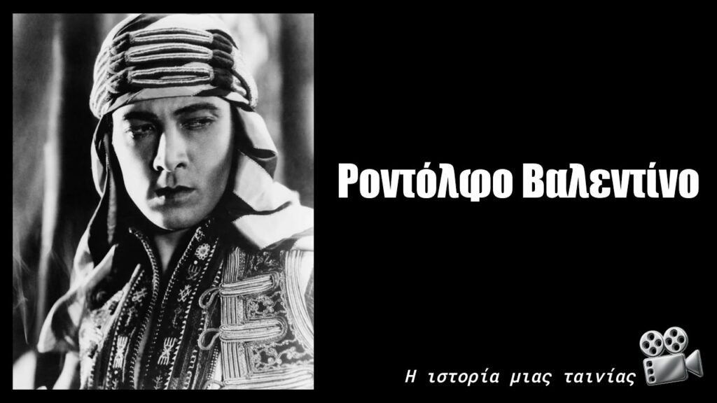 Ροντόλφο Βαλεντίνο