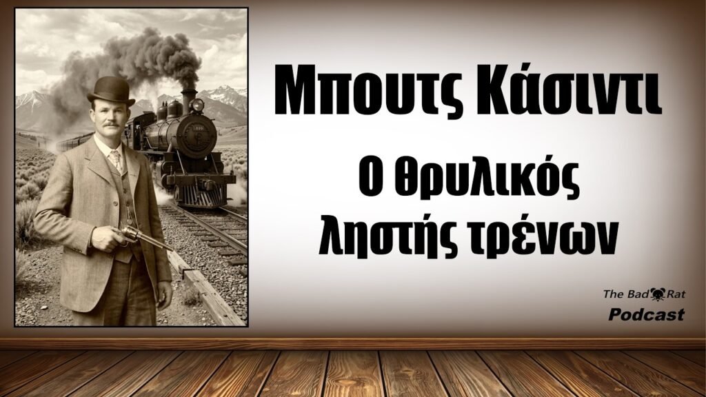 Μπουτς Κάσιντι, ο διάσημος ληστής τρένων